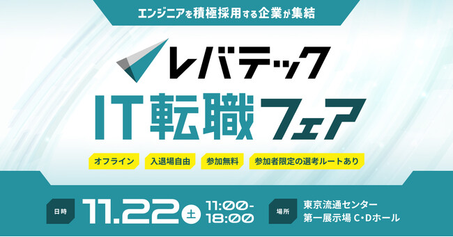 ITエンジニア向け「レバテック IT転職フェア」を11月22日（土）に開催決定