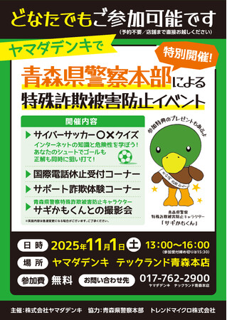 青森県警察による「特殊詐欺被害防止イベント」を開催