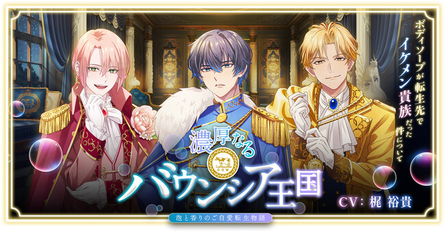 牛乳石鹸のご自愛ボディソープ「バウンシア」がおくる人気声優 