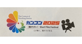 現場の「感動物語」を発掘し、従業員による制作チームが、10分の「ショート・フィルム(動画作品)」を制作・出品し、2025年度のグランプリ作品を決める大会です。 現場の「感動物語」を発掘し、従業員による制作チームが、10分の「ショート・フィルム(動画作品)」を制作・出品し、2025年度のグランプリ作品を決める大会です。