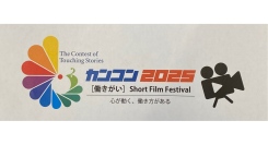 現場の「感動物語」を発掘し、従業員による制作チームが、１０分の「ショート・フィルム（動画作品）」を制作・出品し、２０２５年度のグランプリ作品を決める大会です。