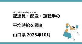 山口県 2025年10月|配達員・配送・運転手の求人の平均時給を調査 山口県 2025年10月|配達員・配送・運転手の求人の平均時給を調査