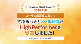 シンプル操作で効果を最大化！『さぶみっと！メール配信』、「ITreview Grid Award 2025 Fall」で「High Performer」を受賞