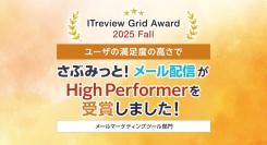 シンプル操作で効果を最大化！『さぶみっと！メール配信』、「ITreview Grid Award 2025 Fall」で「High Performer」を受賞