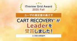 ECサイトの売上に貢献！カゴ落ち対策ツール『CART RECOVERY®』、「ITreview Grid Award 2025 Fall」で「Leader」受賞