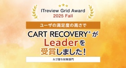 ECサイトの売上に貢献！カゴ落ち対策ツール『CART RECOVERY®』、「ITreview Grid Award 2025 Fall」で「Leader」受賞