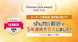 【5年連続受賞】ウェブサイト翻訳ツール『shutto翻訳』、「ITreview Grid Award 2025 Fall」で最高評価の「Leader」獲得 【5年連続受賞】ウェブサイト翻訳ツール『shutto翻訳』、「ITreview Grid Award 2025 Fall」で最高評価の「Leader」獲得