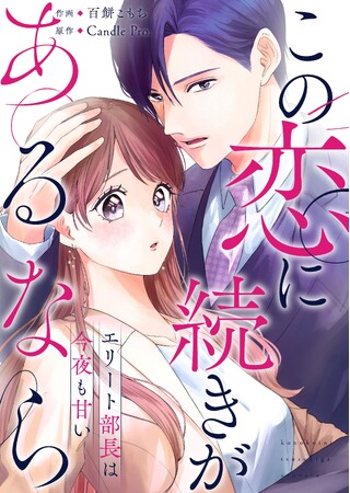 一夜の恋が再燃する切甘オフィスラブ『この恋に続きがあるなら　エリート部長は今夜も甘い』10月24日（金）から配信スタート！