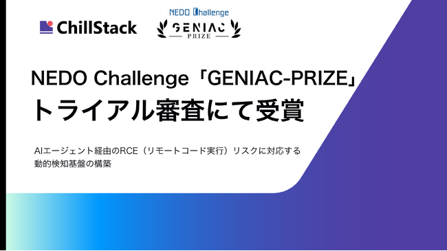ChillStack、NEDO Challenge「GENIAC-PRIZE」トライアル審査にて受賞プロジェクトに選出