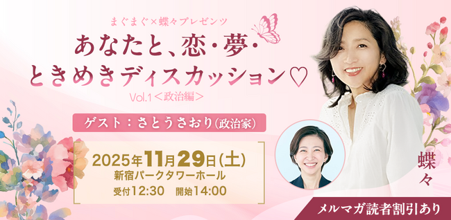 「今を生きる女性と政治」作家・蝶々 × 都議会議員さとうさおりによる、女性の生き方を考えるトークイベント開催！