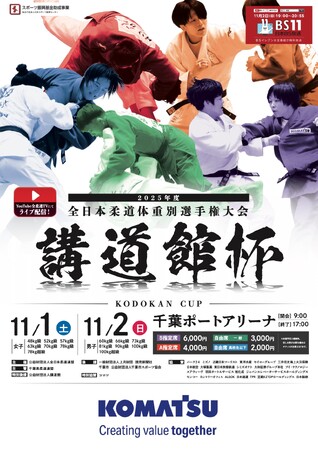 各世代・カテゴリーのトップ選手が出場！「2025年度講道館杯全日本柔道体重別選手権大会」の組合せを公開