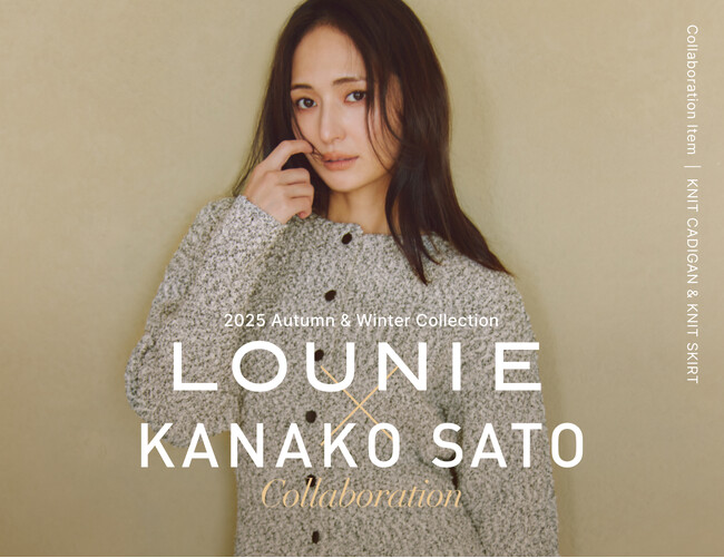 LOUNIE×スタイリスト佐藤佳菜子さんとの大人気コラボ企画、10月24日(金)発売！この冬の新作は「ほんのりモードなのに女っぽい」が叶う“ニットアップ”が登場。