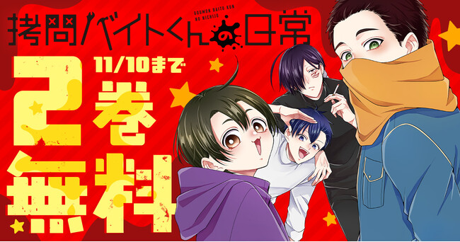 TVアニメ化決定の超話題作「拷問バイトくんの日常」　ヤングアニマルWebで2巻無料キャンペーン実施！！