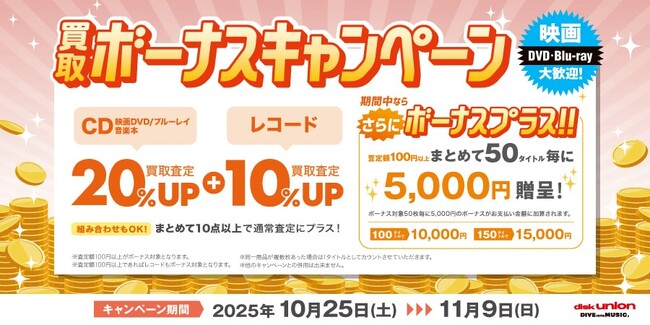 10/25(土)～よりディスクユニオンにて『CD・レコード買取UPキャンペーン』開催！映画DVD・ブルーレイも大歓迎！