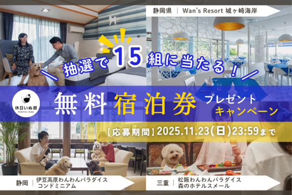 【休日いぬ部×セラヴィリゾート泉郷 特別企画】総勢15組に当たる！愛犬と泊まれる無料宿泊券プレゼント！