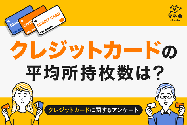 【クレジットカード実態調査】クレジットカード所持枚数は「1～2枚」が主流、管理重視派と複数活用派に二極化