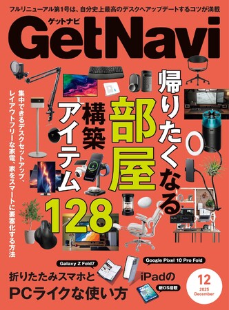 雑誌GetNavi(ゲットナビ)がフルリニューアル！12月号は最強の部屋を構築できるオススメアイテム128選を総力特集【10月24日発売】
