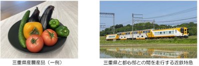 三重県産農産品を都心部で販売