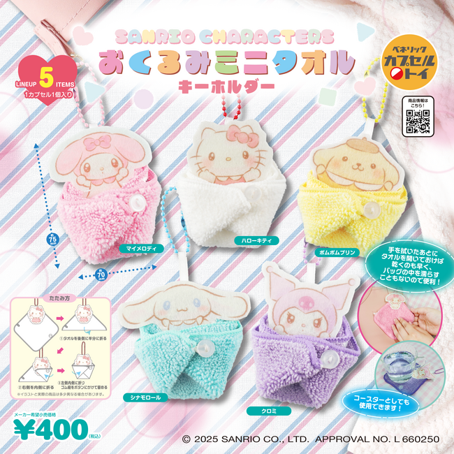 ミニタオルで包んだ赤ちゃんのようなサンリオキャラクターズが愛らしい、「サンリオキャラクターズ おくるみミニタオルキーホルダー」が全国のカプセルトイ自販機にて、2025年10月中旬より順次発売！