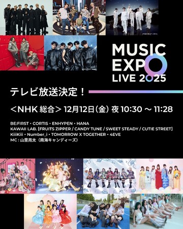 「MUSIC EXPO LIVE 2025」がNHK総合テレビで放送決定！イベントの様子を凝縮したスペシャル版！