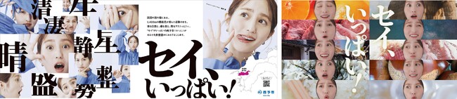 愛媛県西予市の観光プロモーション「セイ、いっぱい！西予市」第2弾　市“初”のPRアンバサダー堀田茜さんがオリジナル楽曲に乗せたムービーで西予市の魅力を全力紹介！