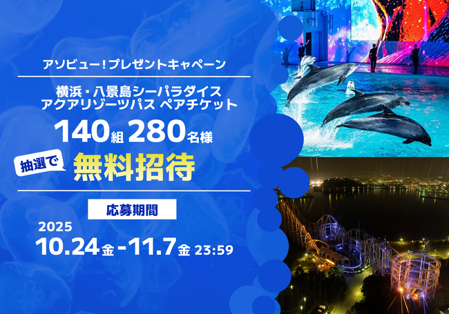 アソビュー！、抽選で140組280名に当たる「横浜・八景島シーパラダイス＜「アクアリゾーツパス」ペアチケット＞プレゼントキャンペーン」を2025年10月24日（金）より開始！