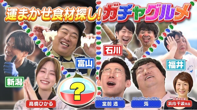 10/25（土）10：30～！北陸４県の食材を集めて“最強オリジナル丼”を作る!!　グルメ番組 「新潟・富山・石川・福井で運まかせ食材探し！ガチャグルメ」が放送