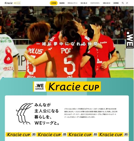 10月25日より「2025/26 WEリーグ　クラシエカップ」開幕！クラシエ企業サイトに「クラシエカップ・スペシャルサイト」を開設