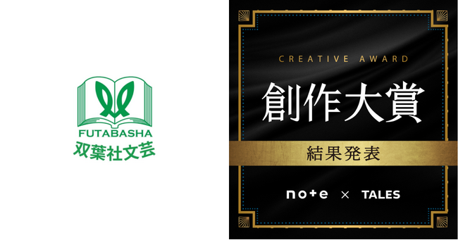応募総数は約7万件！創作大賞2025（note主催）で恋愛小説部門とエッセイ部門から双葉社文芸出版部賞を選出