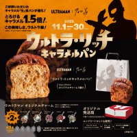 『ウルトラマン』とのコラボ食パン第2弾　11月1日(土)発売開始！