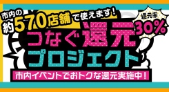 泉大津で最大30％還元！「つなぐ還元プロジェクト」開始 ー 対象イベントの買い物で500円ごとに150円相当のPayPay商品券コード進呈