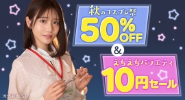 FANZA動画、「えちえちバラエティ10円セール&秋のコスプレ祭」開催！10円セールと50％OFFを同時開催する大型キャンペーンを実施【11月7日まで】