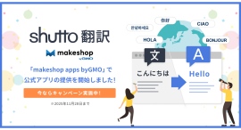 ウェブサイト翻訳ツール「shutto翻訳」がECビジネスをトータルサポートするECサイト構築サービス「makeshop byGMO」にて公式アプリの提供を開始！