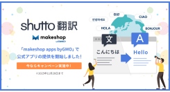ウェブサイト翻訳ツール「shutto翻訳」がECビジネスをトータルサポートするECサイト構築サービス「makeshop byGMO」にて公式アプリの提供を開始！