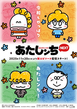 あたしンち公式YouTubeチャンネル『あたしンちNEXT』新作エピソード配信決定！11月20日（木）より毎月20日、5ヶ月連続で新作配信スタート！