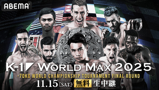 「ABEMA」にて11月15日（土）開催『K-1 WORLD MAX 2025～-70kg世界最強決定トーナメント・決勝ラウンド～』を無料生中継
