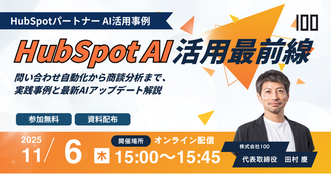 株式会社100、「HubSpot AI活用最前線」ウェビナー開催 ～問い合わせ自動化・商談分析・リスク検知まで、現場で成果を生むAI活用を公開～