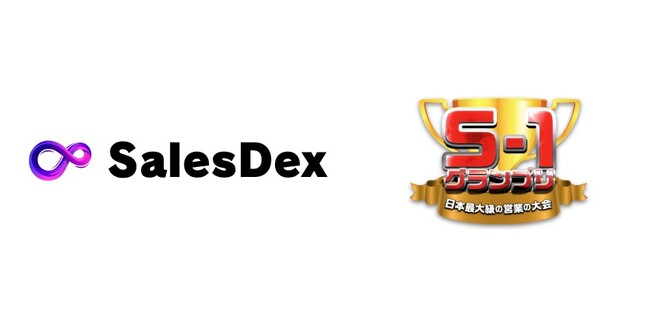 SalesDex、営業日本一を決める「S1グランプリ2025」に協賛