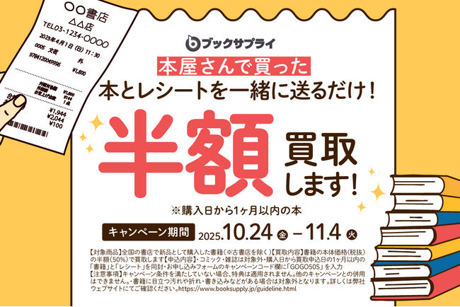 本が“半額で買取”に！街の本屋を支える期間限定企画