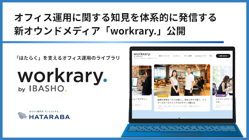 HATARABA 新オウンドメディア「workrary.（ワークラリー）」公開