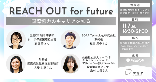 【11/7(金)開催】国際協力のキャリアを知る「REACH OUT for future」