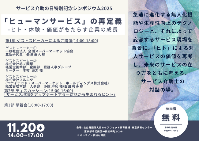【11/20(木)開催】サービス介助の日 特別記念シンポジウム2025『ヒューマンサービスの再定義：ヒト・体験・価値がもたらす企業の成長』