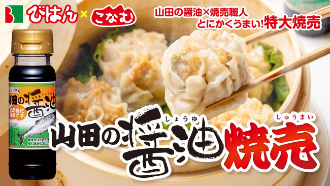【岩手県山田町】びはんコーポレーションが岩手町の名店とのコラボで山田の醤油を使った「山田の醤油焼売」をMakuakeにて限定販売
