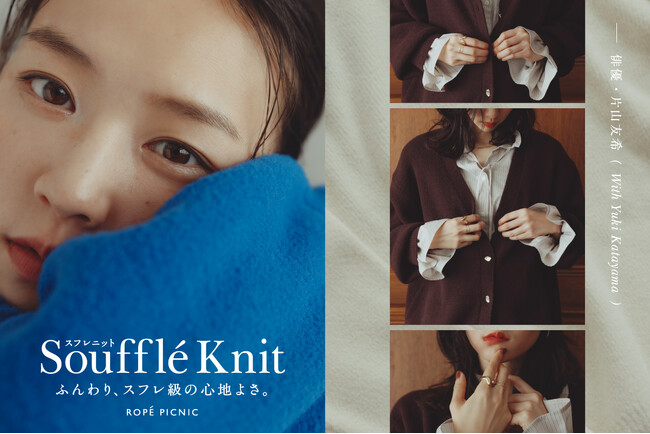 累計販売数15,000枚突破！ロペピクニックの洗濯機で洗えて、やさしい肌触りの『Souffle Knit（スフレニット）』が今季も登場。毎日着たい相棒ニット。今年はどのデザインを選ぶ？