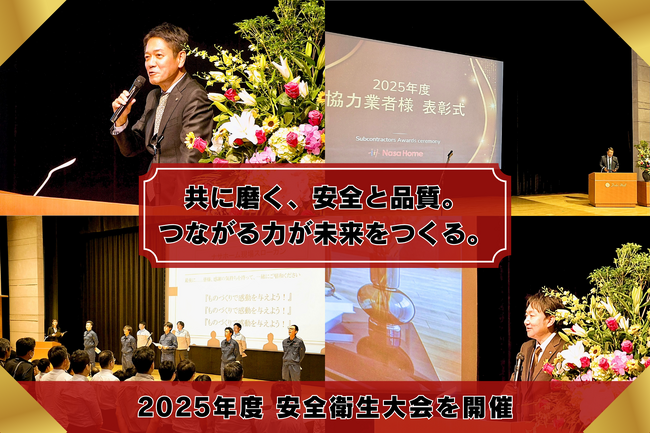 株式会社ナサホーム、2025年度安全衛生大会を開催。協力業者・社員と共に「安全と高品質」のビジョンを共有