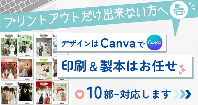 初心者でも安心！「キャンバで作ったプロフィールブック！結婚式専門店ファルベ“印刷仕上げサービス”」
