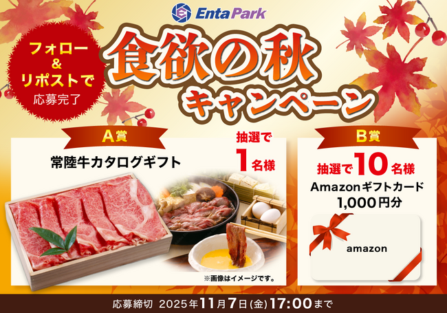 「EntaPark」公式Xアカウントで食欲の秋キャンペーンを開催！