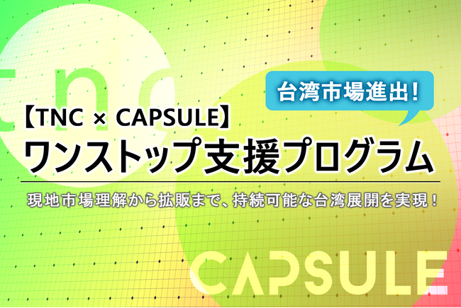 【TNC × CAPSULE】現地市場理解から販売・定着まで一気通貫でサポート！「台湾市場進出ワンストップ支援プログラム」を開始