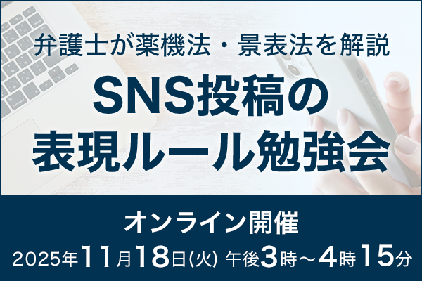【2025年最新版】SNS・アフィリエイト投稿で注意すべき表現と対応方法を学ぶ勉強会