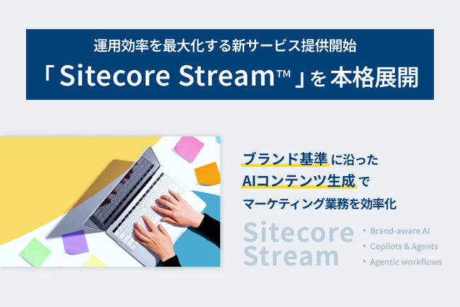 【LYZON】10月24日に「Sitecore Stream(TM)」を本格展開 - 運用効率を最大化する新サービス提供開始